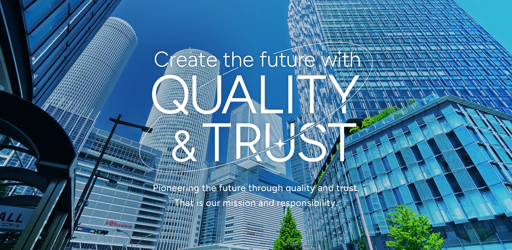 品質と信頼dえ未来を切り開く。それが私たちの使命と責任です。